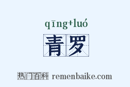 青罗是什么意思的图片